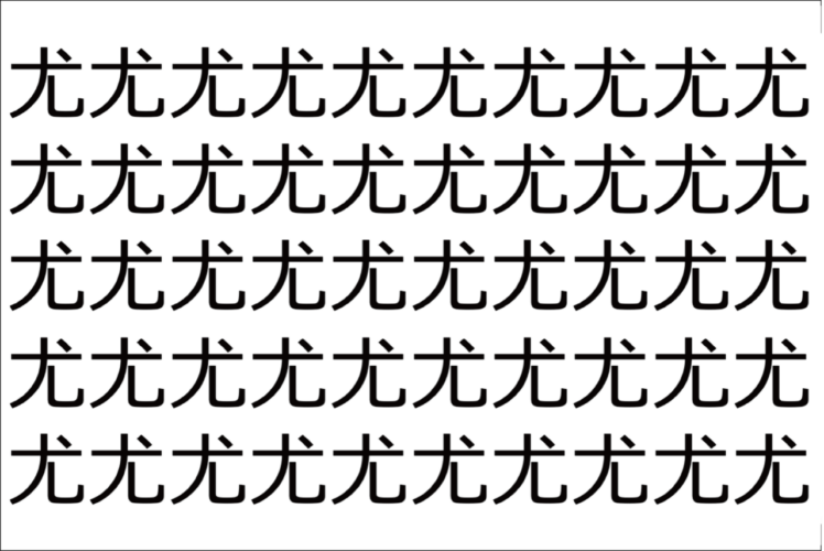 【脳トレ】「尤」の中に紛れて1つ違う文字がある！？あなたは何秒で探し出せるかな？？【違う文字を探せ！】
