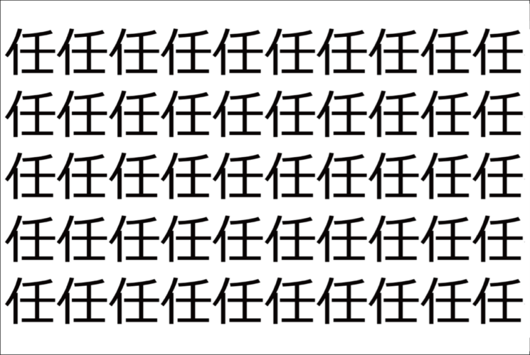 【脳トレ】「任」の中に紛れて1つ違う文字がある！？あなたは何秒で探し出せるかな？？【違う文字を探せ！】
