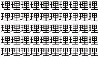 【脳トレ】「理」の中に紛れて1つ違う文字がある！？あなたは何秒で探し出せるかな？？【違う文字を探せ！】