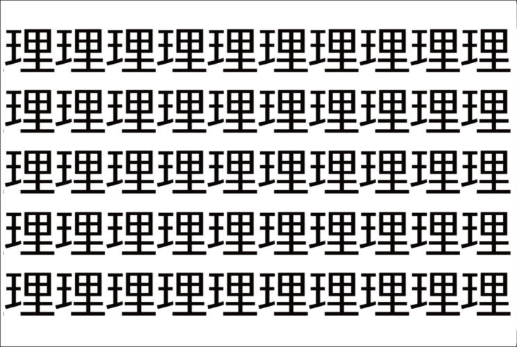 【脳トレ】「理」の中に紛れて1つ違う文字がある！？あなたは何秒で探し出せるかな？？【違う文字を探せ！】