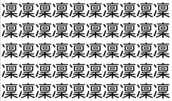 【脳トレ】「凜」の中に紛れて1つ違う文字がある！？あなたは何秒で探し出せるかな？？【違う文字を探せ！】