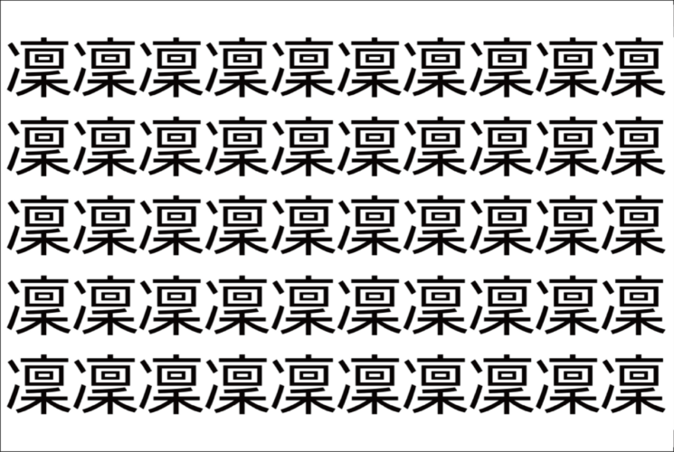 【脳トレ】「凜」の中に紛れて1つ違う文字がある！？あなたは何秒で探し出せるかな？？【違う文字を探せ！】