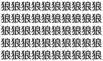 【脳トレ】「狼」の中に紛れて1つ違う文字がある!?あなたは何秒で探し出せるかな??【違う文字を探せ!】