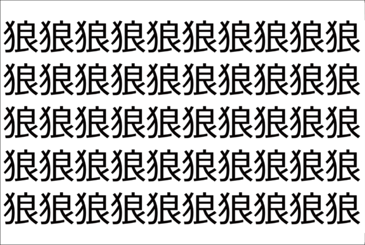 【脳トレ】「狼」の中に紛れて1つ違う文字がある！？あなたは何秒で探し出せるかな？？【違う文字を探せ！】