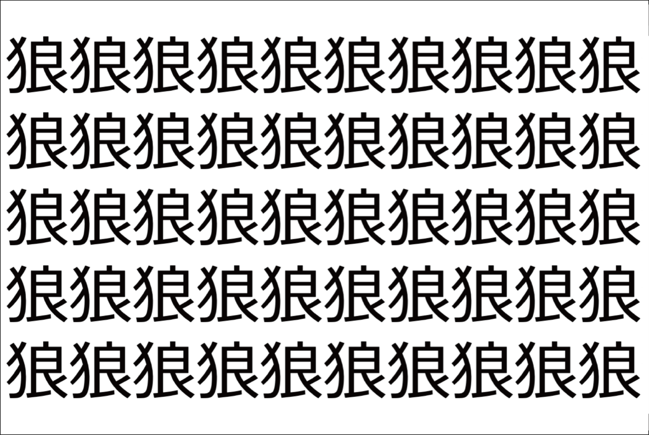 【脳トレ】「狼」の中に紛れて1つ違う文字がある！？あなたは何秒で探し出せるかな？？【違う文字を探せ！】