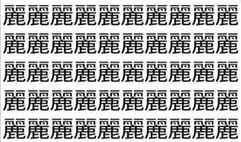 【脳トレ】「麗」の中に紛れて1つ違う文字がある!?あなたは何秒で探し出せるかな??【違う文字を探せ!】