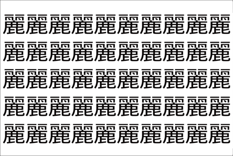 【脳トレ】「麗」の中に紛れて1つ違う文字がある！？あなたは何秒で探し出せるかな？？【違う文字を探せ！】