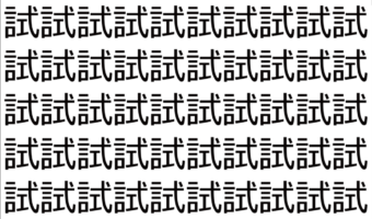 【脳トレ】「試」の中に紛れて1つ違う文字がある！？あなたは何秒で探し出せるかな？？【違う文字を探せ！】