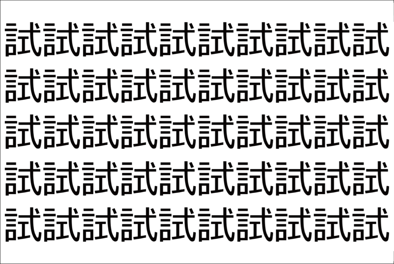 【脳トレ】「試」の中に紛れて1つ違う文字がある！？あなたは何秒で探し出せるかな？？【違う文字を探せ！】