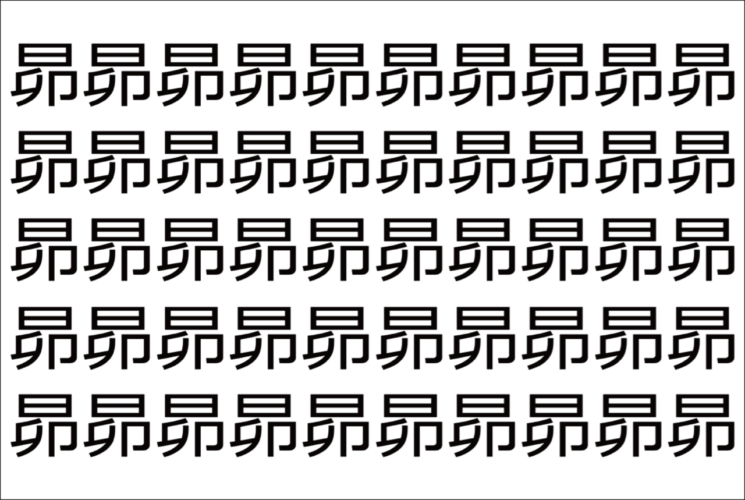 【脳トレ】「昴」の中に紛れて1つ違う文字がある！？あなたは何秒で探し出せるかな？？【違う文字を探せ！】