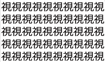 【脳トレ】「視」の中に紛れて1つ違う文字がある!?あなたは何秒で探し出せるかな??【違う文字を探せ!】