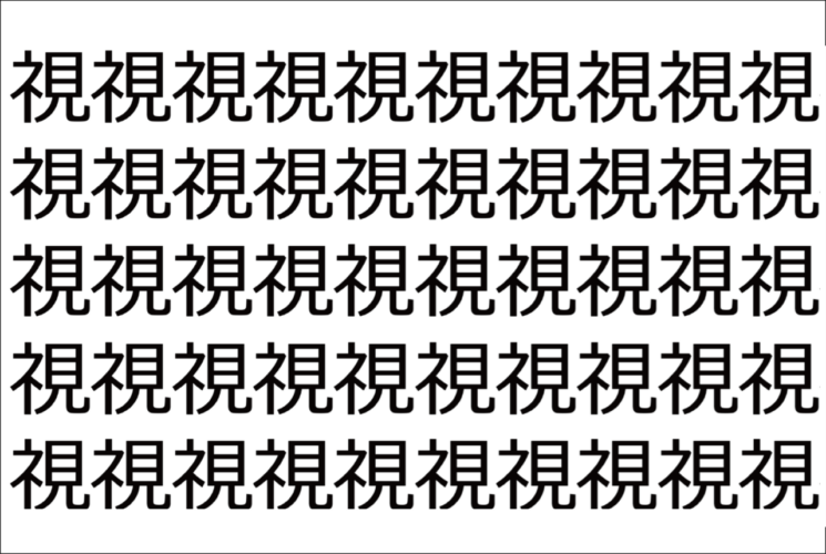 【脳トレ】「視」の中に紛れて1つ違う文字がある！？あなたは何秒で探し出せるかな？？【違う文字を探せ！】