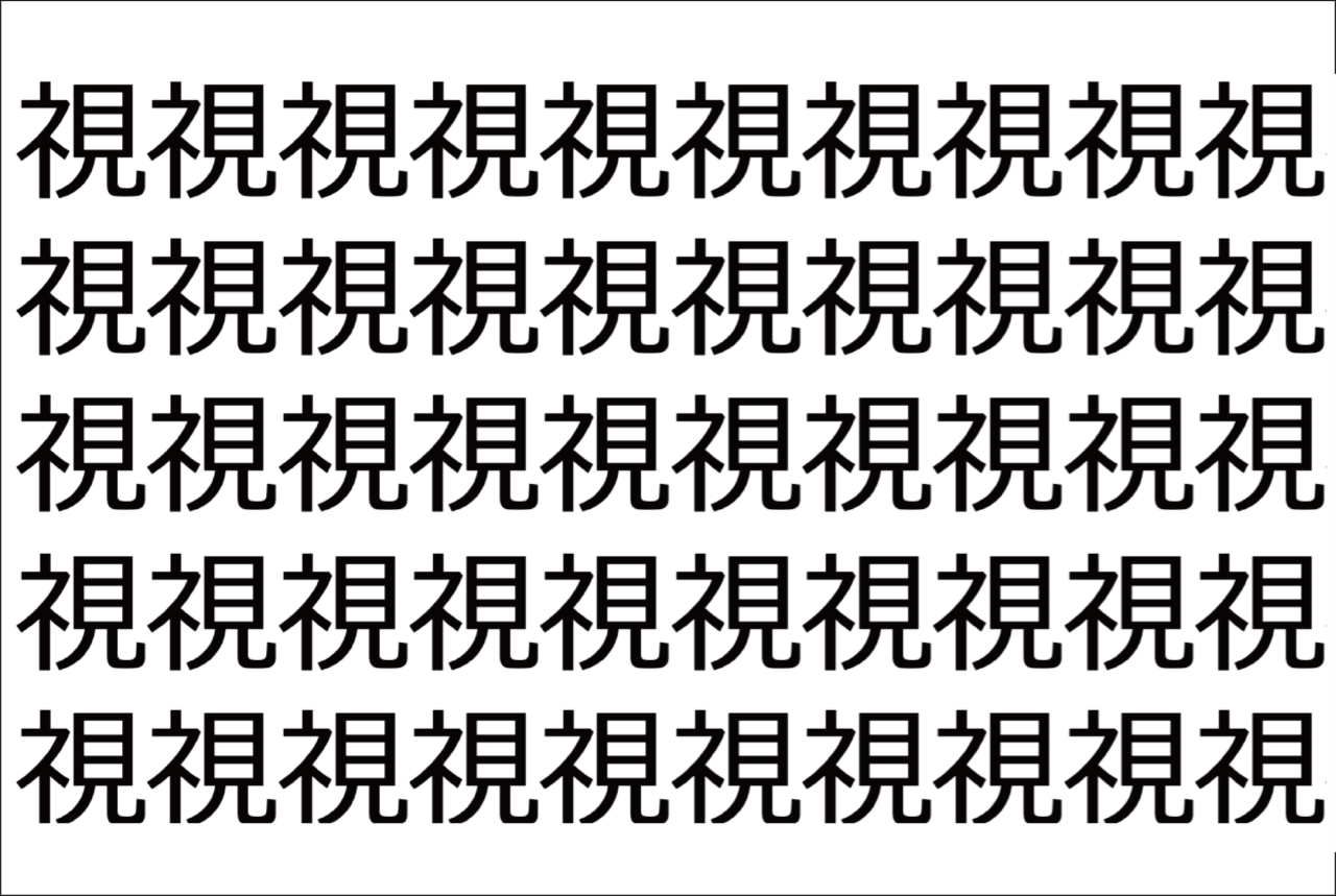 【脳トレ】「視」の中に紛れて1つ違う文字がある!?あなたは何秒で探し出せるかな??【違う文字を探せ!】