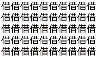 【脳トレ】「借」の中に紛れて1つ違う文字がある!?あなたは何秒で探し出せるかな??【違う文字を探せ!】