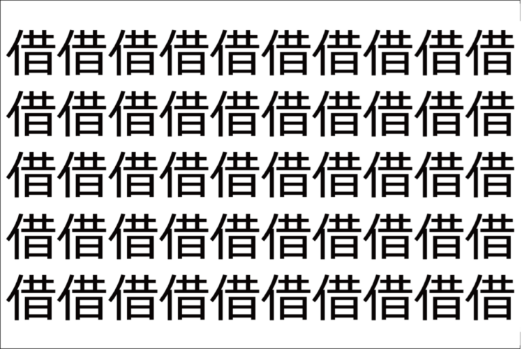 【脳トレ】「借」の中に紛れて1つ違う文字がある！？あなたは何秒で探し出せるかな？？【違う文字を探せ！】