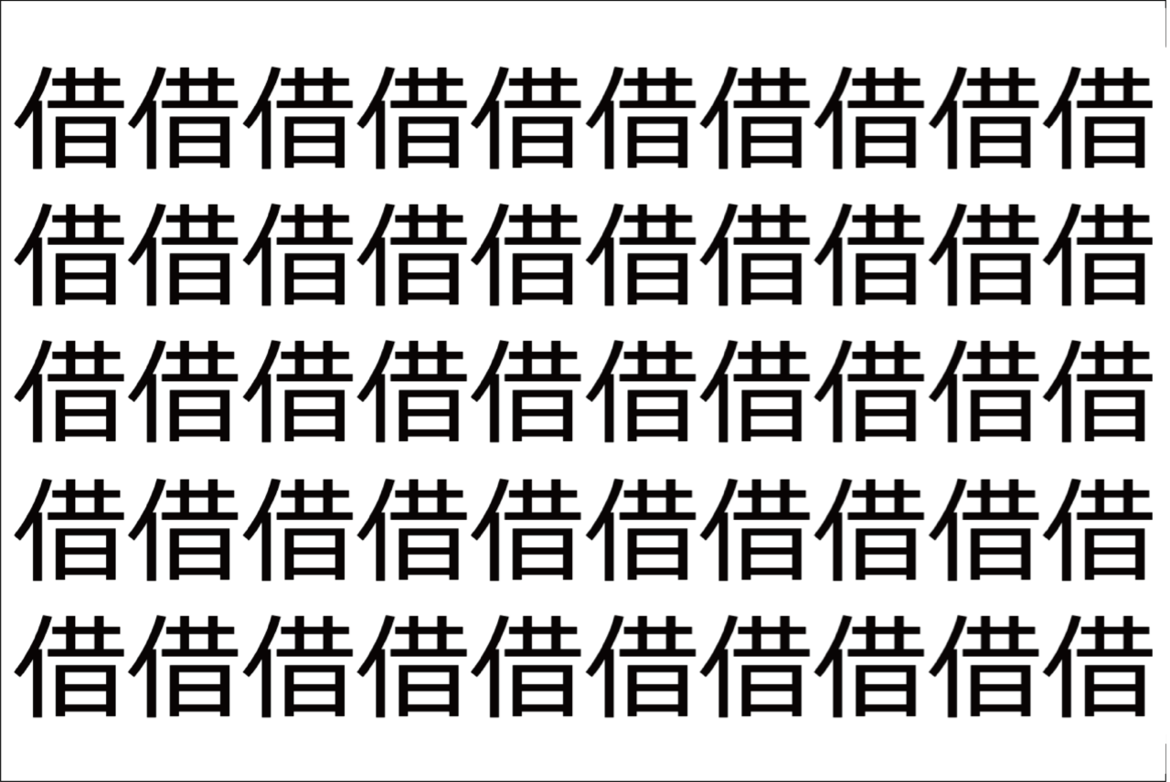 【脳トレ】「借」の中に紛れて1つ違う文字がある!?あなたは何秒で探し出せるかな??【違う文字を探せ!】
