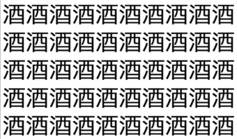【脳トレ】「酒」の中に紛れて1つ違う文字がある!?あなたは何秒で探し出せるかな??【違う文字を探せ!】