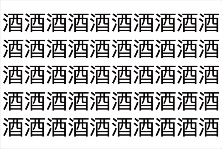 【脳トレ】「酒」の中に紛れて1つ違う文字がある！？あなたは何秒で探し出せるかな？？【違う文字を探せ！】