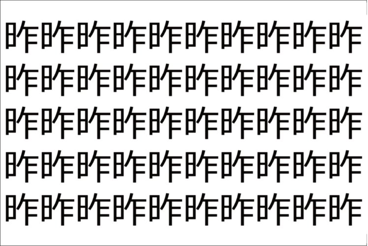 【脳トレ】「昨」の中に紛れて1つ違う文字がある！？あなたは何秒で探し出せるかな？？【違う文字を探せ！】