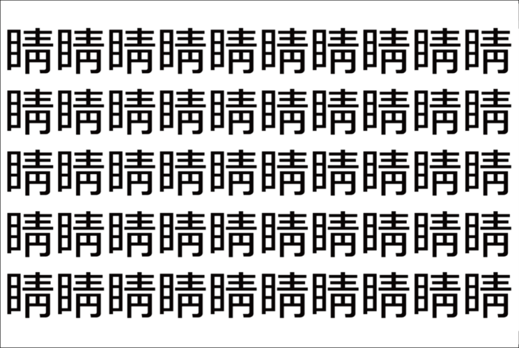 【脳トレ】「睛」の中に紛れて1つ違う文字がある！？あなたは何秒で探し出せるかな？？【違う文字を探せ！】