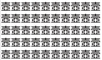 【脳トレ】「壼」の中に紛れて1つ違う文字がある！？あなたは何秒で探し出せるかな？？【違う文字を探せ！】