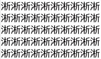 【脳トレ】「淅」の中に紛れて1つ違う文字がある!?あなたは何秒で探し出せるかな??【違う文字を探せ!】