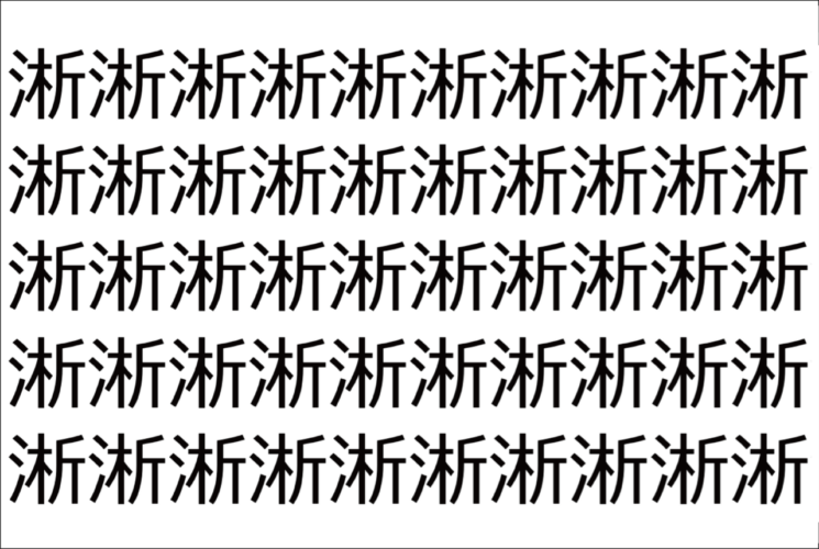 【脳トレ】「淅」の中に紛れて1つ違う文字がある！？あなたは何秒で探し出せるかな？？【違う文字を探せ！】