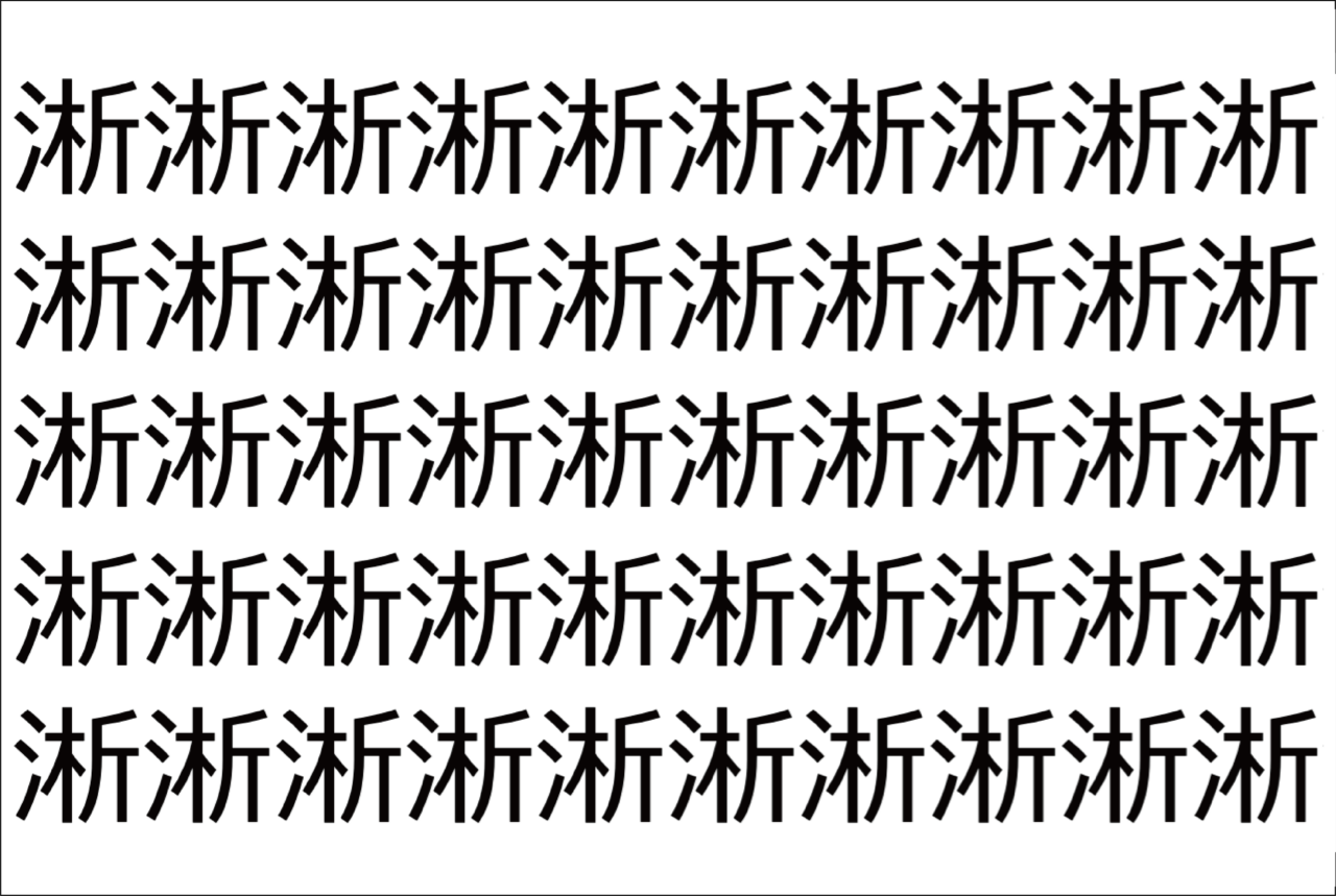 【脳トレ】「淅」の中に紛れて1つ違う文字がある!?あなたは何秒で探し出せるかな??【違う文字を探せ!】