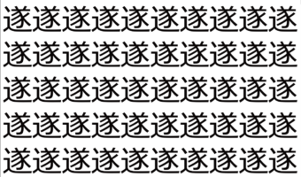 【脳トレ】「遂」の中に紛れて1つ違う文字がある!?あなたは何秒で探し出せるかな??【違う文字を探せ!】