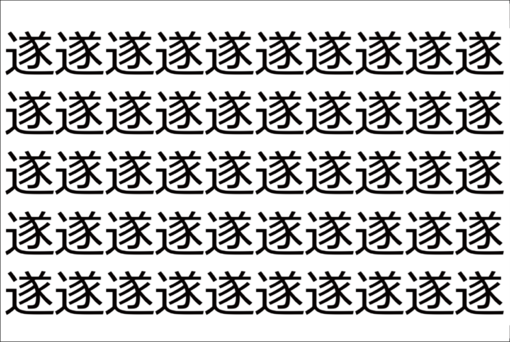 【脳トレ】「遂」の中に紛れて1つ違う文字がある！？あなたは何秒で探し出せるかな？？【違う文字を探せ！】