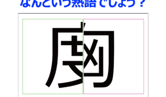 【脳トレ】合成された言葉の原形を推理!?恐れない心を持っていることに対して用いる熟語です【分割熟語クイズ】