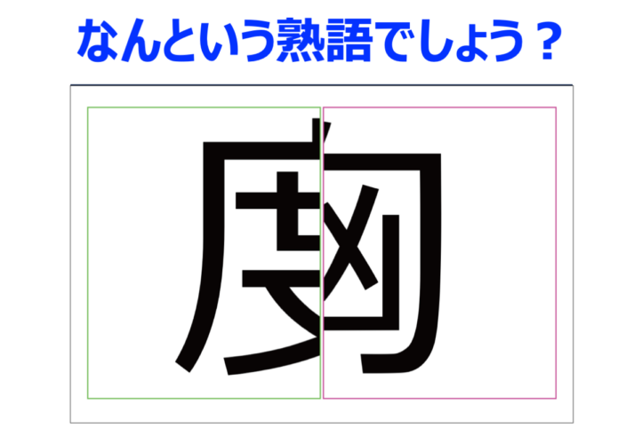 【脳トレ】合成された言葉の原形を推理！？恐れない心を持っていることに対して用いる熟語です【分割熟語クイズ】