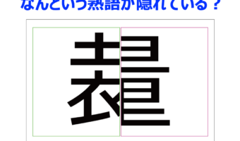 【脳トレ】合成された言葉の原形を推理してください!?判断と処理することを指す熟語です【分割熟語クイズ】