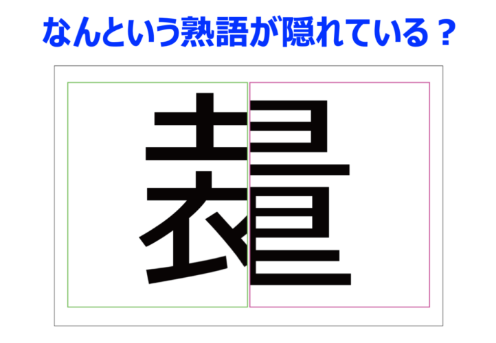 【脳トレ】合成された言葉の原形を推理してください！？判断と処理することを指す熟語です【分割熟語クイズ】