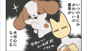 【犬飼いあるある】かわいいの価値観が、いつのまにか愛犬に塗り替えられている事を描いた漫画に大反響！！