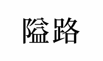 【読めたらスゴイ!】「隘路」とは一体何のこと!?ワイロって読んじゃいそう!?この漢字、あなたは読めますか?