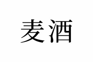 【読めたらスゴイ！】「麦酒」とは一体何のこと！？それはお酒の種類！？この漢字、あなたは読めますか？