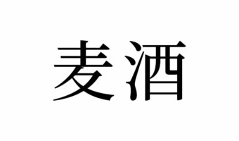 【読めたらスゴイ!】「麦酒」とは一体何のこと!?それはお酒の種類!?この漢字、あなたは読めますか?