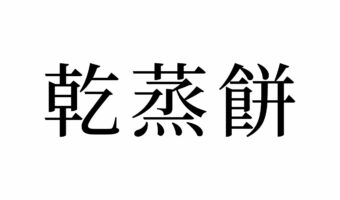 【読めたらスゴイ!】「乾蒸餅」とは一体何のこと!?乾いて蒸したお餅とは・・!?この漢字、あなたは読めますか?