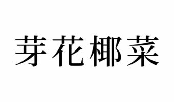 【読めたらスゴイ！】「芽花椰菜」とは一体何のこと！？栄養豊富な食べ物の名前です。この漢字、あなたは読めますか？