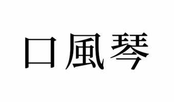 【読めたらスゴイ!】「口風琴」とは何のこと!?素敵な音色を奏でる楽器のことです。この漢字、あなたは読めますか?