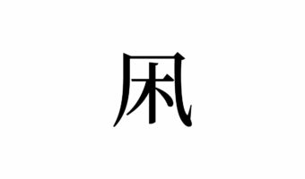【読めたらスゴイ！】「凩」とは一体何のこと！？「木」に関係があるの！？この漢字、あなたは読めますか？