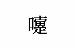 【読めたらスゴイ！】「嚔」とは一体何のこと！？人間の生理現象の1つです。この漢字、あなたは読めますか？