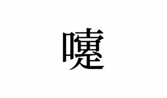 【読めたらスゴイ!】「嚔」とは一体何のこと!?人間の生理現象の1つです。この漢字、あなたは読めますか?