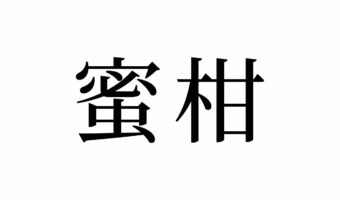 【読めたらスゴイ！】「蜜柑」とは一体何のこと！？冬の果物と言えばコレ・・！？この漢字、あなたは読めますか？