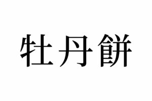 【読めたらスゴイ！】「牡丹餅」とは、どんな餅！？食べたことがある！？この漢字、あなたは読めますか？