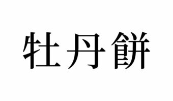 【読めたらスゴイ!】「牡丹餅」とは、どんな餅!?食べたことがある!?この漢字、あなたは読めますか?