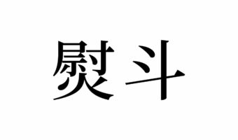 【読めたらスゴイ!】「熨斗」とは一体何のこと!?知っておいて損はありません。この漢字、あなたは読めますか?