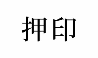 【読めたらスゴイ！】「押印」とは何のこと！？印鑑を押すことだよね！？この漢字、読み間違えしていませんか！？