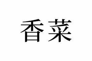 【読めたらスゴイ！】「香菜」とは一体何のこと！？植物の名前！？この漢字、あなたは読めますか？